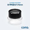 Coms 5X 루페 돋보기 확대경 5배율, 렌즈 75mm, 독서용 학습용 관찰 과학 시계수리