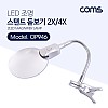 Coms 스탠드 LED 돋보기 확대경, 메인렌즈 2배율, 보조렌즈 4배율, 2X, 4X