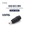 Coms 전원(DC) 젠더(5.5 F -> 3.5 M) 5.5 Female / 3.5 Male