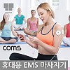 Coms 나비 휴대용 스마트 저주파 마사지기