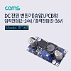 Coms DC 전원 변환기(승압) PCB형 / 입력전압(2~24V) / 출력전압(5~36V)