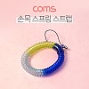 Coms 스프링 손목 스트랩 / 분실방지 / 열쇠고리