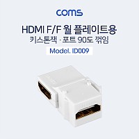 Coms HDMI 젠더 월플레이트 키스톤잭 F to F 꺾임