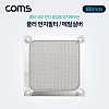 Coms 쿨러 먼지필터(먼지 유입방지) Metal Silver / 80mm / 팬 필터