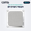 Coms 쿨러 먼지필터(먼지 유입방지) Metal Silver / 90mm / 팬 필터