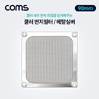 Coms 쿨러 먼지필터(먼지 유입방지) Metal Silver / 90mm / 팬 필터