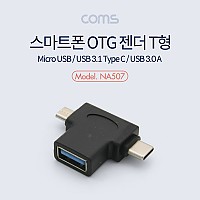 Coms 스마트폰 멀티 젠더 T형 - USB 3.0 A(F)/마이크로 5핀(M)/Type C(M)  / (Micro 5Pin / USB 3.1)