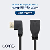 Coms HDMI 연장젠더 케이블 30cm HDMI M to HDMI F 우향꺾임 꺽임
