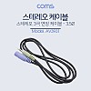 Coms 스테레오 연장 케이블 AUX Stereo 3.5mm 3극 M/F 1M