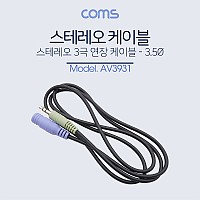 Coms 스테레오 연장 케이블 AUX Stereo 3.5mm 3극 M/F 1M