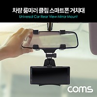 Coms 차량용 룸미러 클립 스마트폰 거치대, 자동차, 각도조절