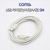 Coms USB 2.0 케이블 M/M 실속형(AA형/USB-A to USB-A) 5M