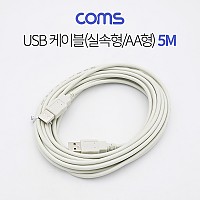 Coms USB 2.0 케이블 M/M 실속형(AA형/USB-A to USB-A) 5M