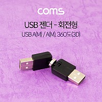 Coms USB 2.0 A 연장젠더 꺾임 꺽임