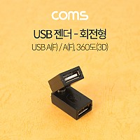 Coms USB 2.0 A 연결젠더 USB 2.0 A F to USB 2.0 A F 꺾임 꺽임