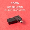 Coms USB 젠더 / 회전형 / 360도(3D) / Mini 5P(M)/USB A(F)