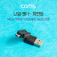 Coms 마이크로 5핀 젠더 USB 2.0 A to 마이크로 5핀 Micro 5Pin 회전형