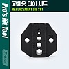 PROKIT 조립 소켓 / 교체용 다이(die) 세트, 육각 복스(뽁스), 너트 헥스(Hex) 소켓, 조립형