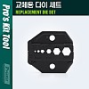 PROKIT 조립 소켓 / 교체용 다이(die) 세트, 육각 복스(뽁스), 너트 헥스(Hex) 소켓, 조립형