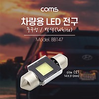 Coms 차량용 내부등(실내등) LED 전구 무극성/백색, 소, 램프, 라이트