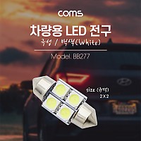 Coms 차량용 내부등(실내등) LED 극성/백색, 2x2 / 실내등, 램프, 라이트