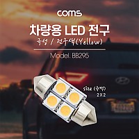 Coms 차량용 내부등(실내등) LED 극성/자연색, 2x2 / 실내등(전구색), 램프, 라이트