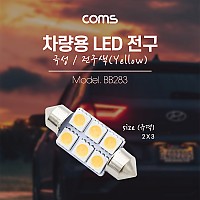 Coms 차량용 내부등(실내등) LED 극성/자연색, 2x3 / 실내등(전구색), 램프, 라이트