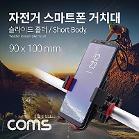 Coms 자전거 스마트폰 거치대, 슬라이드 홀더, Short Body, 레저, 스포츠, 휴대폰
