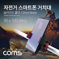 Coms 자전거 스마트폰 거치대, 슬라이드 홀더, Short Body, 레저, 스포츠, 휴대폰