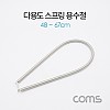 Coms 스프링 스트랩 / 다용도 / 용수철 / 문스프링 / 48~67cm