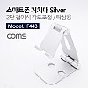 Coms 접이식 스마트폰 거치대 / 스탠드 / Metal Silver / 각도조절