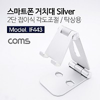 Coms 접이식 스마트폰 거치대 / 스탠드 / Metal Silver / 각도조절