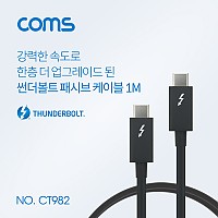 Coms 썬더볼트3 패시브 케이블 1M USB 3.1 Type C C타입 to C타입 4K 20Gbps Thunderbolt