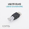 Coms USB 전원 젠더 USB 2.0 A F to RJ45 8P8C M