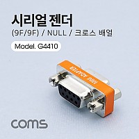 Coms 시리얼 젠더 9Pin F/F / NULL / 크로스 배열