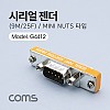 Coms 시리얼 젠더 9Pin M to 25 F / Mini Nuts 타입