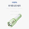 Coms 램프 (LED 손전등) - 18650 전용/ 후레쉬 랜턴 / 야간 활동(산행, 레저, 캠핑, 낚시 등), 경광등