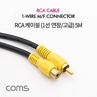 Coms RCA 1선 연장 케이블 고급 M/F 5M