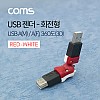 Coms USB 2.0 A 연장젠더 꺾임 꺽임