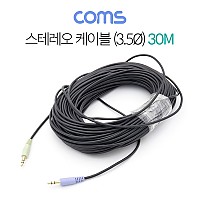 Coms 스테레오 케이블 30M 3극 AUX Stereo 3.5 M/M
