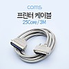 Coms 프린터 케이블 3M (25Core)