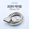 Coms 프린터 케이블 5M (25Core)