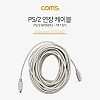 Coms PS/2 케이블(연장), 15M, MD6 M/F, (키보드/마우스)  / PS2