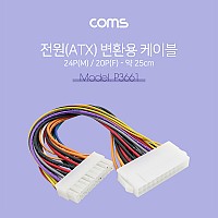 Coms ATX 전원 변환 케이블 메인보드 마더보드 20P F to 24P M