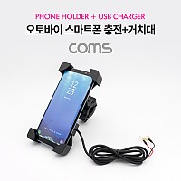 Coms 오토바이/자전거 스마트폰 충전 거치대, USB 포트 내장, Black, 레저, 휴대폰