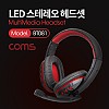 Coms LED 유선 헤드셋 (볼륨 컨트롤러 / 마이크장착 / USB)