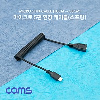 Coms Micro 5Pin 연장 케이블 10cm~30cm, 스프링, USB 2.0A(M)/Micro USB(M), Micro B, 마이크로 5핀, 안드로이드
