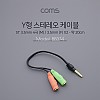 Coms 스테레오 연장 Y 케이블 20cm Stereo 3.5mm 4극 F to 3.5mm F x2 M 이어폰/마이크