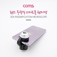 Coms 30배율 스마트폰 카메라 현미경 확대경 돋보기, 30X, 렌즈 부착식