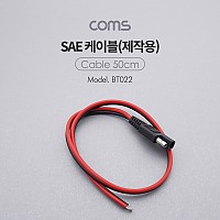 Coms SAE 케이블(제작용) 50cm